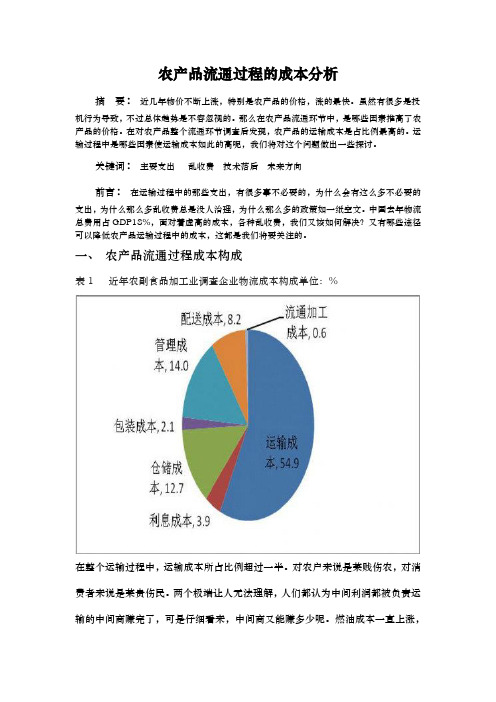 农产品流通成本分析