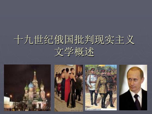 十九世纪俄国文学概述