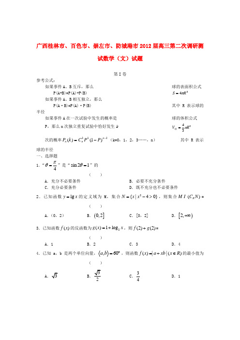 广西桂林四市高三数学下学期第二次调研测试题试题 文