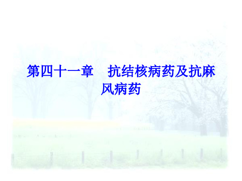第四十一章 抗结核病药及抗麻风病药