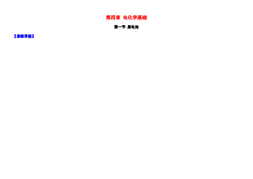 高中化学4.1原电池图解素材新人教版选修4