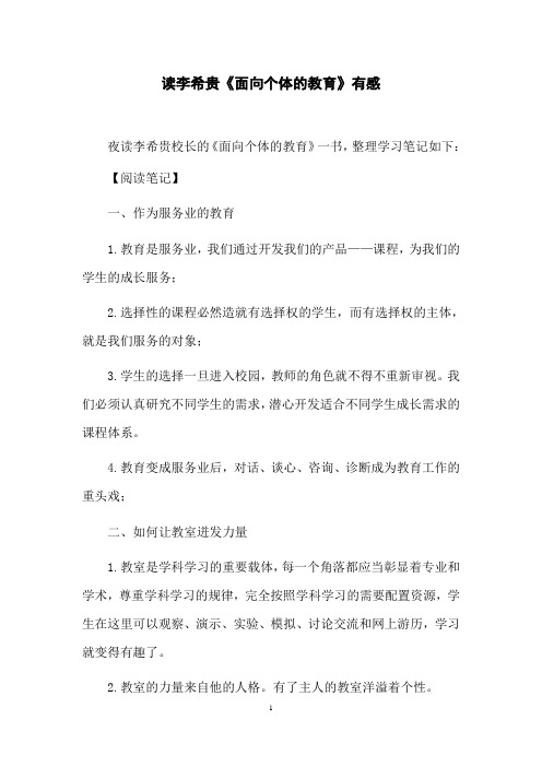 读李希贵《面向个体的教育》有感