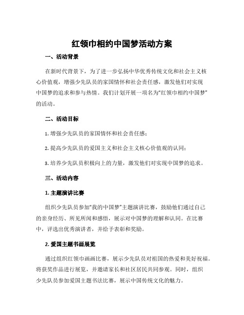 红领巾相约中国梦活动方案