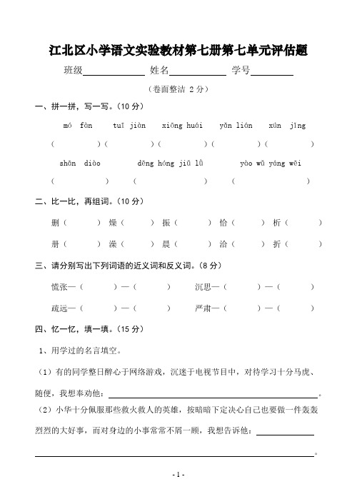 人教版第七册语文第七单元试卷