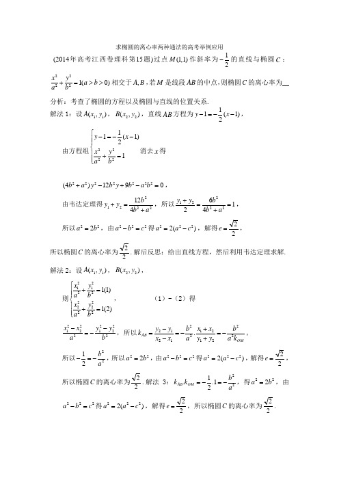 求椭圆的离心率两种通法的高考举例应用