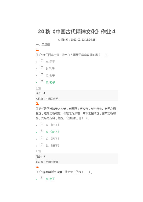 北语20秋《中国古代精神文化》作业4