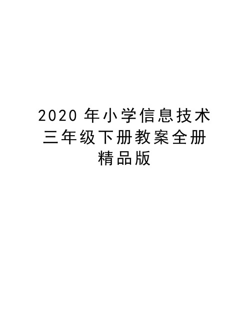 最新小学信息技术三年级下册教案全册精品版