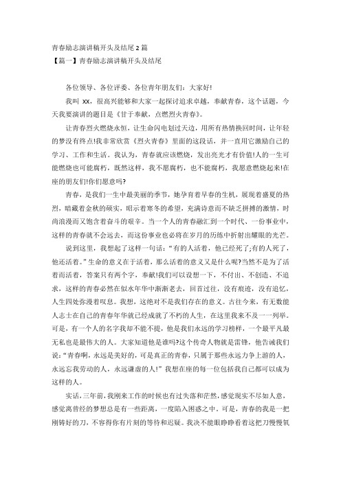 青春励志演讲稿开头及结尾2篇