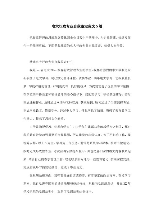 电大行政专业自我鉴定范文5篇