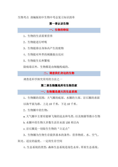 人教部编版初中生物中考总复习知识清单