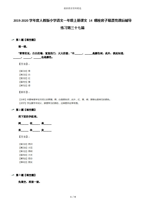 2019-2020学年度人教版小学语文一年级上册课文 14 哪座房子最漂亮课后辅导练习第三十七篇