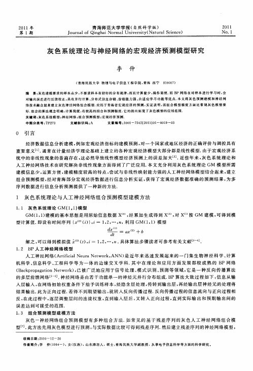 灰色系统理论与神经网络的宏观经济预测模型研究
