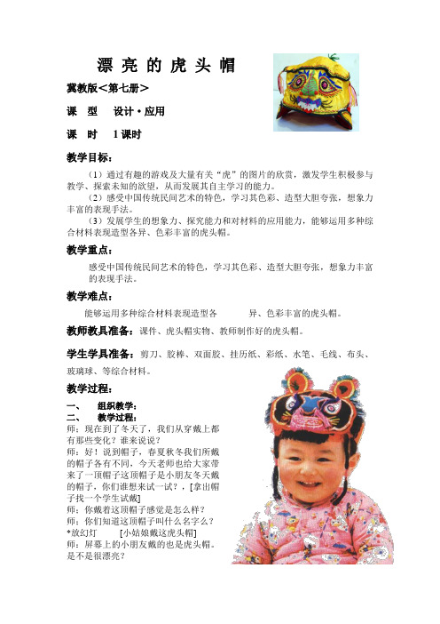 漂 亮 的 虎 头 帽