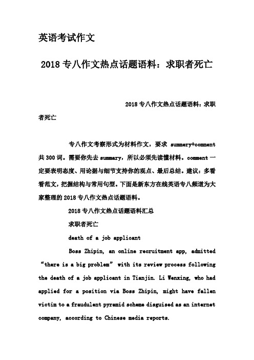 英语考试作文-2018专八作文热点话题语料：求职者死亡