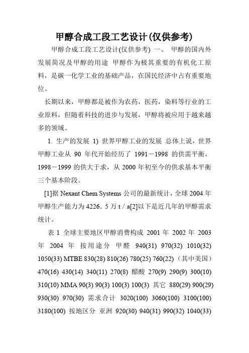 甲醇合成工段工艺设计(仅供参考)