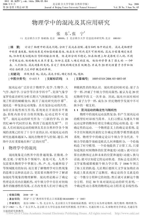 物理学中的混沌及其应用研究_张东