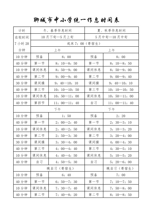 聊城市统一作息时间表
