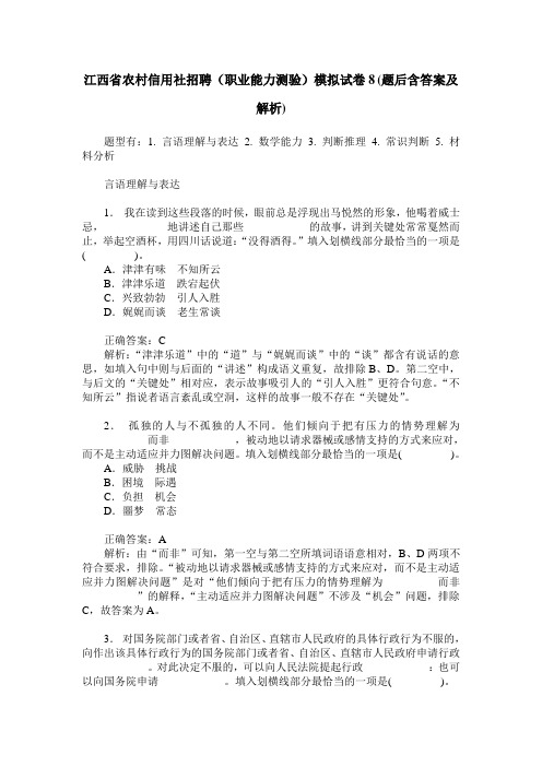 江西省农村信用社招聘(职业能力测验)模拟试卷8(题后含答案及解析)