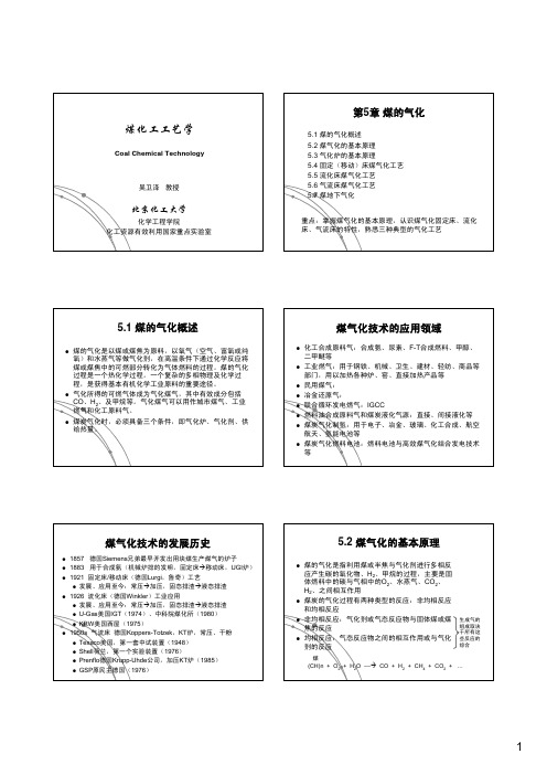 第5章_煤的气化 北京化工大学煤化工工艺学2012
