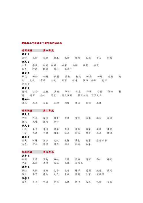 统编版部编版二年级下册语文听写的词语+期末重点课文默写
