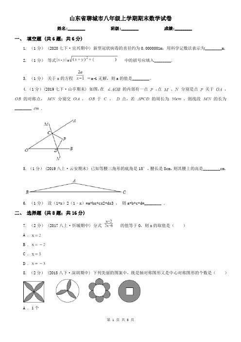 山东省聊城市八年级上学期期末数学试卷