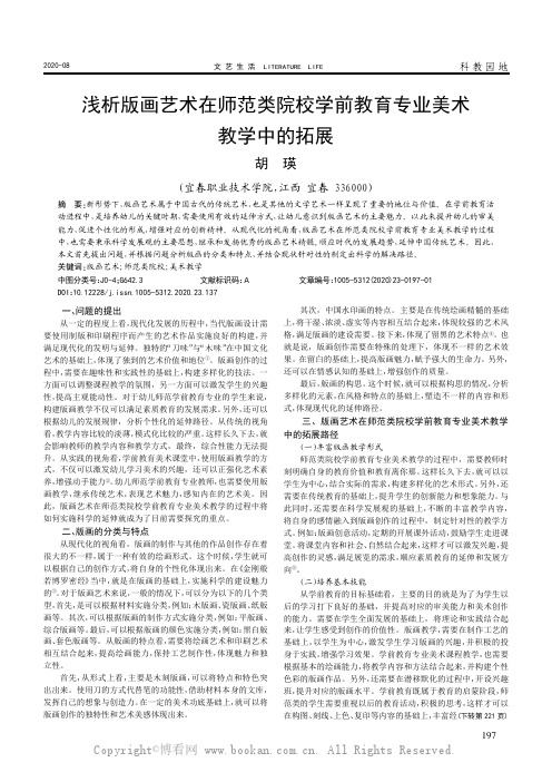 浅析版画艺术在师范类院校学前教育专业美术教学中的拓展