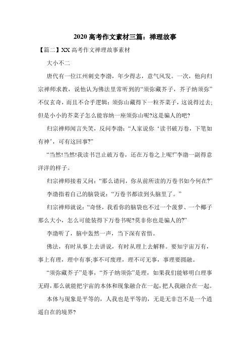2020高考作文素材三篇：禅理故事