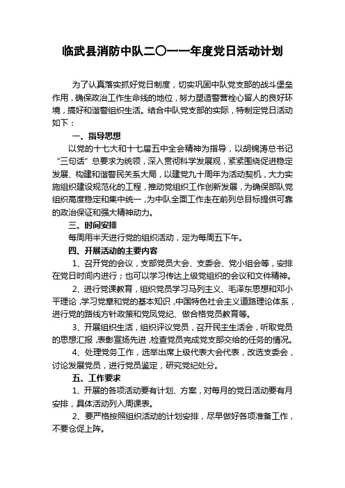 2011年度党日活动计划
