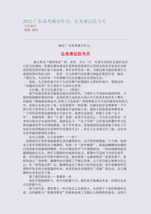 2012广东高考满分高考作文：让未来记住今天