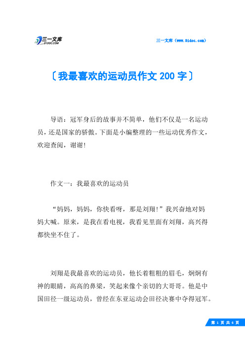 我最喜欢的运动员作文200字