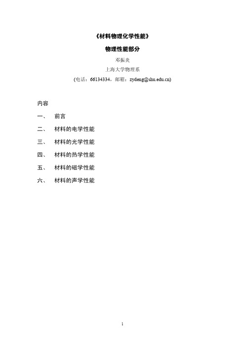 材料物理性能讲义