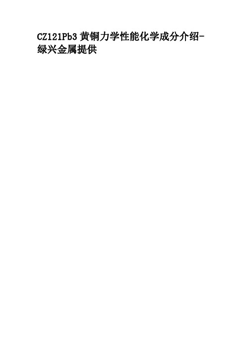 CZ121Pb3黄铜力学性能化学成分介绍