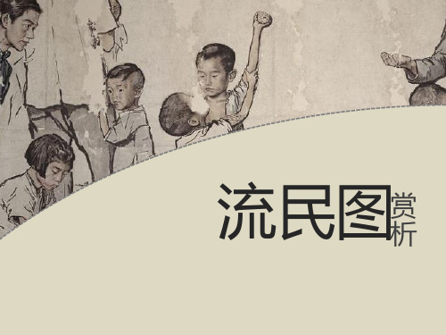 流民图赏析