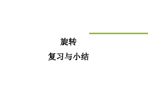 第23章 旋转 复习与小结 (2)