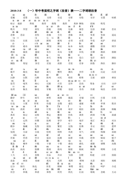 2010年中考说明之字词语注音