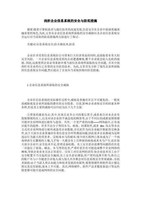 浅析企业信息系统的安全与防范措施