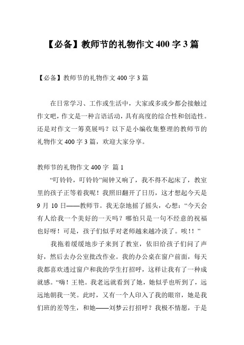 【必备】教师节的礼物作文400字3篇