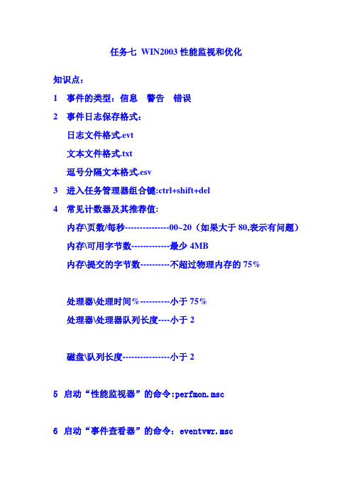任务七      WIN2003性能监视和优化