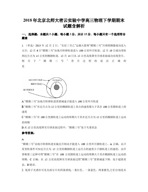 2018年北京北师大密云实验中学高三物理下学期期末试题含解析
