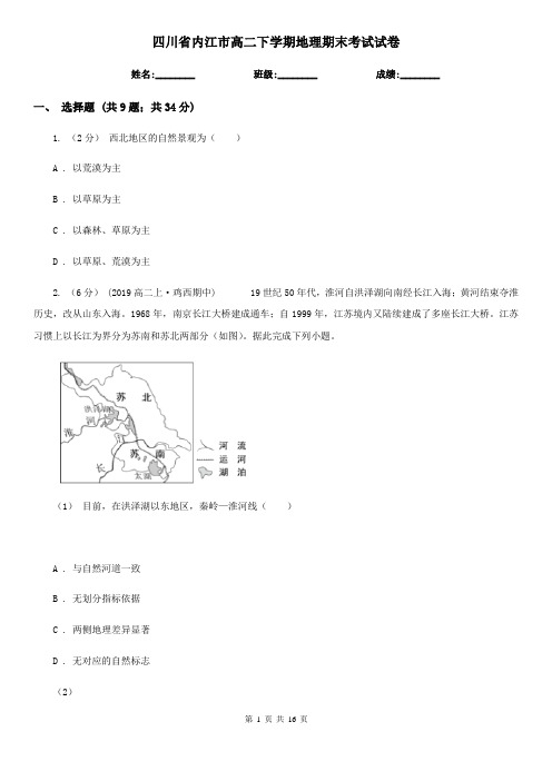 四川省内江市高二下学期地理期末考试试卷