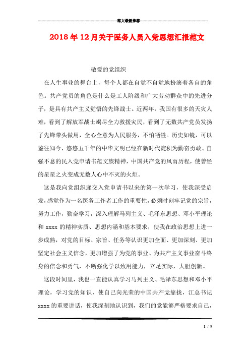 2018年12月关于医务人员入党思想汇报范文