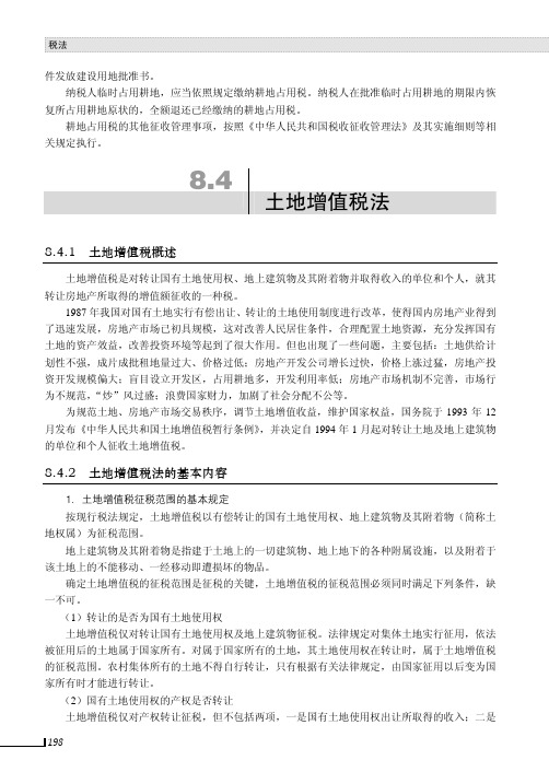 土地增值税法的基本内容_税法_[共3页]