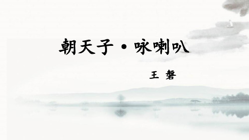 部编版九年级下册语文《朝天子咏喇叭》课外古诗词诵读PPT优秀课件