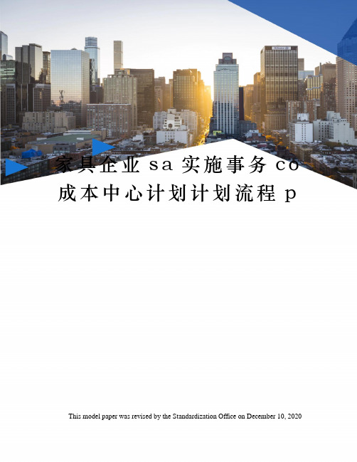 家具企业sa实施事务co成本中心计划计划流程p