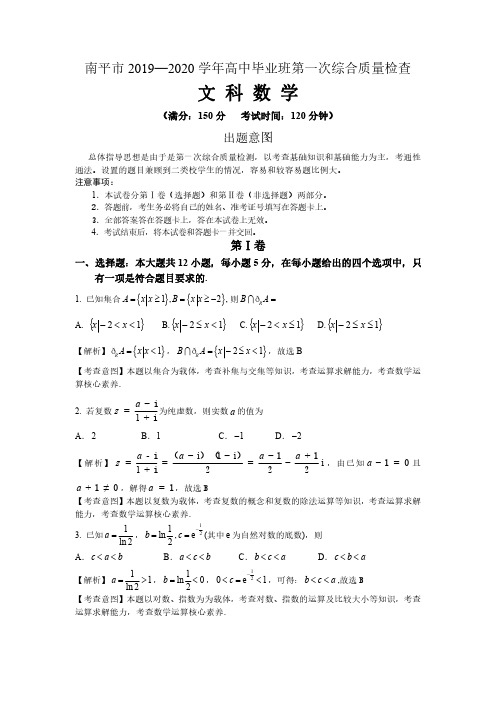 福建省南平市2019-2020学年高中毕业班第一次综合质量检查文科数学试题(图片版,答案解析)