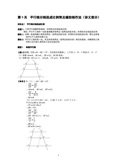 初中数学平行线分线段成比例常见辅助线作法题型大全