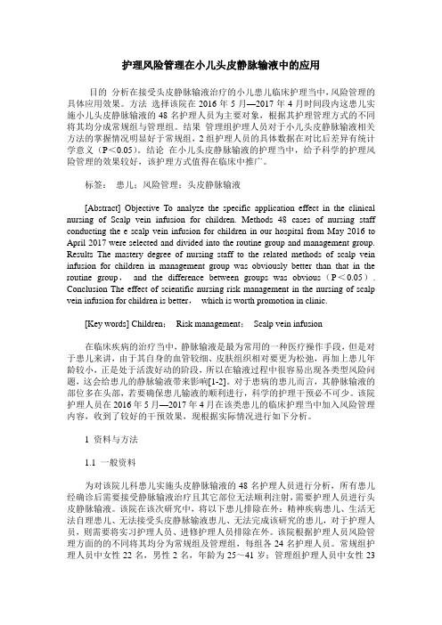 护理风险管理在小儿头皮静脉输液中的应用