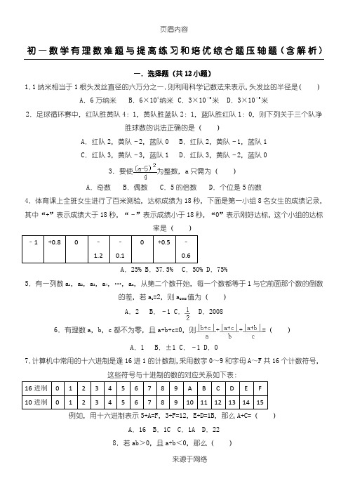 初一数学有理数难题与提高练习和培优综合题压轴题(含解析) 