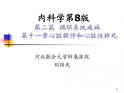 第11章心脏骤停和心脏性猝死_内科学第8版第二篇