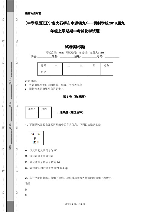 [中学联盟]辽宁省大石桥市水源镇九年一贯制学校2018届九年级上学期期中考试化学试题